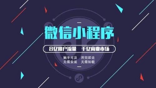 微信小程序通過對開發(fā)者的支持能夠進(jìn)一步實(shí)現(xiàn)更多功能,在為企業(yè),用戶