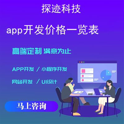 app開發價格一覽表_5萬人app服務器價格報價,方案,費用,工期