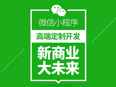 襄陽小程序開發、襄陽小程序商城代理、襄陽小程序_科技_網