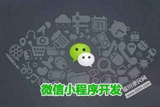 福州微信小程序定制開發