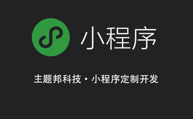 小程序定制開發公司口碑好的