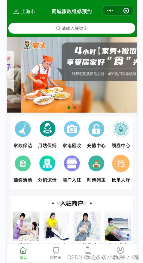 家政服務行業怎么做微信小程序開發
