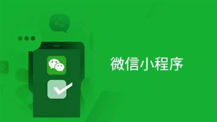 深度解讀:微信小程序存在的價值! - 可速小程序商店