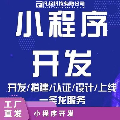 凡起科技 小程序應用程序開發 操作簡單 多功能隨性定制 一站式服務