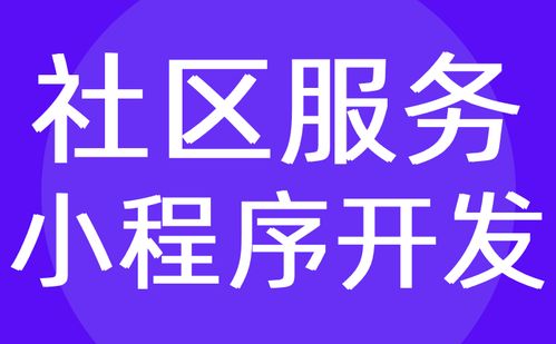 社區小程序開發 社區服務拼團小程序定制開發方案 紅匣子科技