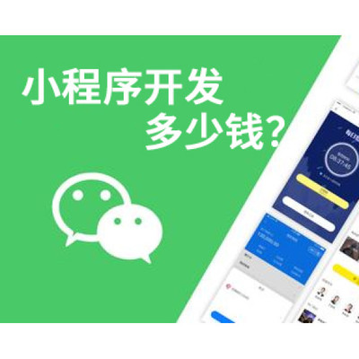 做一個小程序開發多少錢?南昌小程序開發