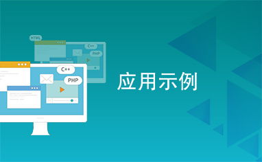 應用示例