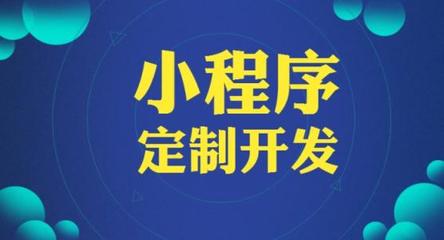 小程序那么火,那么開發(fā)一款小程序需要多少錢呢?
