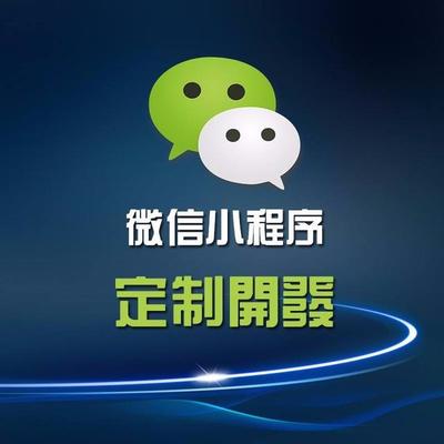 在昆明開發一個小程序的成本是多少?