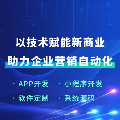 軟件定制 助力企業營銷自動化