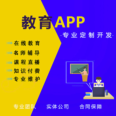 在線教育app定制開(kāi)發(fā)直播軟件知識(shí)付費(fèi)微課程培訓(xùn)系統(tǒng)小程序源碼